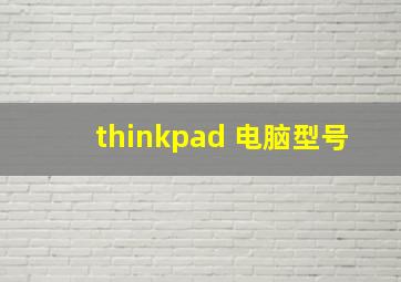 thinkpad 电脑型号